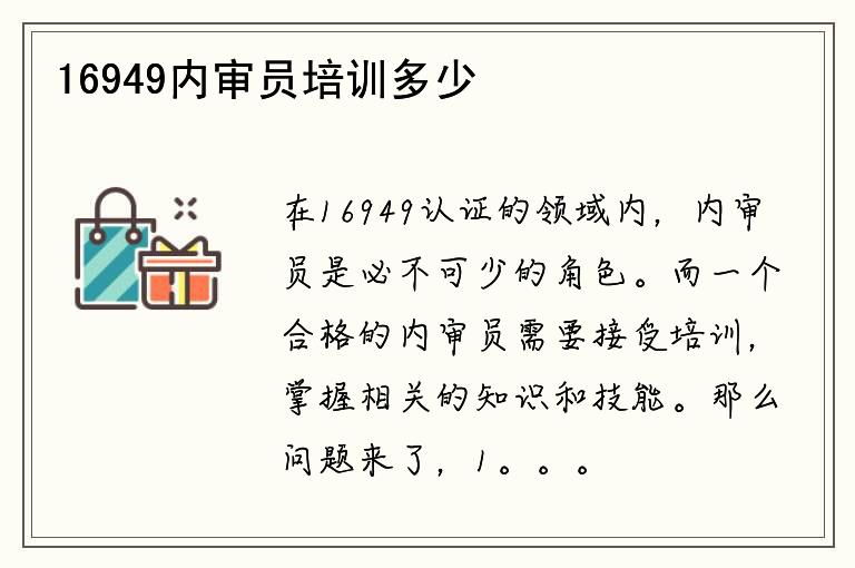 16949内审员培训多少钱？如何获得优惠？