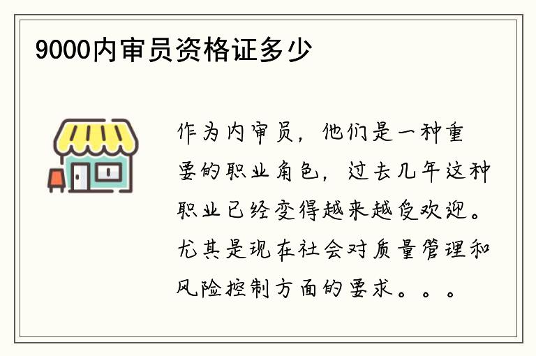 9000内审员资格证多少钱？是否可以优惠购买？