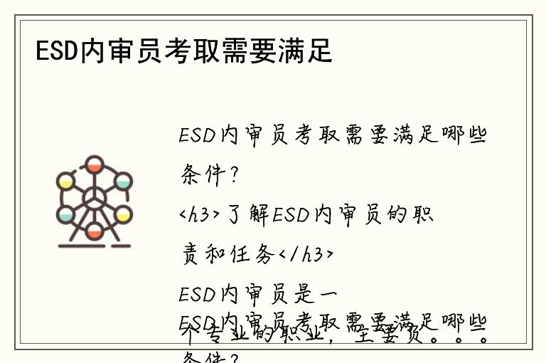 ESD内审员考取需要满足哪些条件？