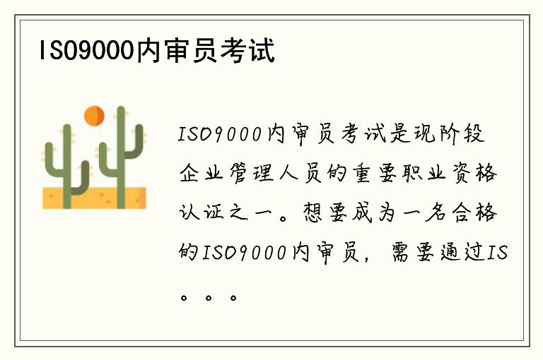 ISO9000内审员考试难吗？如何提高通过率？