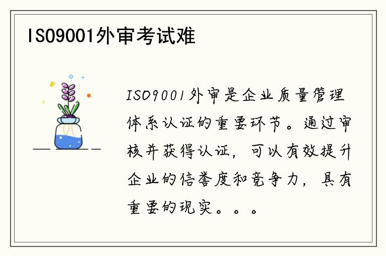 ISO9001外审考试难度如何？如何备考？