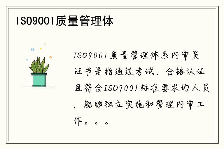 ISO9001质量管理体系内审员证书怎么考取？