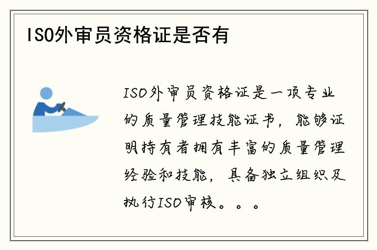 ISO外审员资格证是否有必要？如何获取该证书？