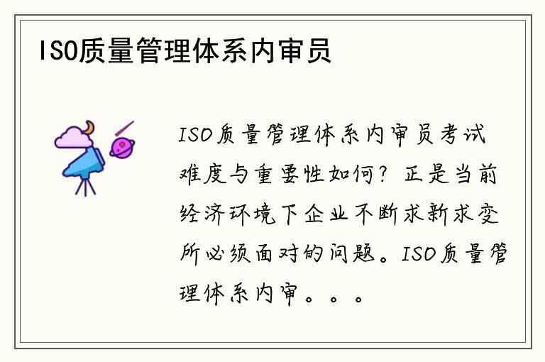 ISO质量管理体系内审员考试难度与重要性如何？