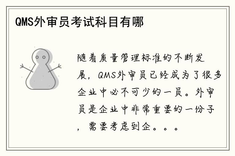 QMS外审员考试科目有哪些？如何备考？