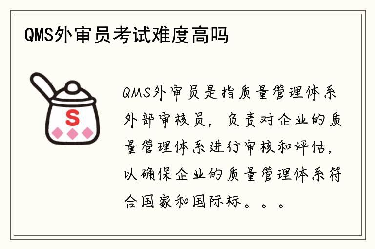 QMS外审员考试难度高吗？考试内容是否繁琐？