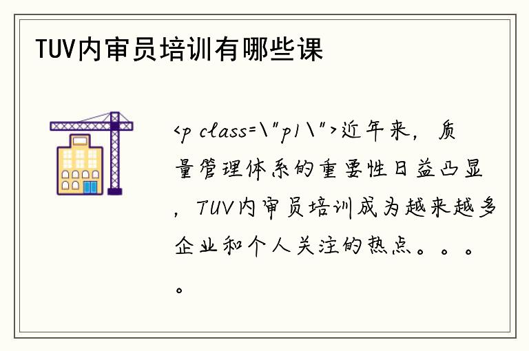 TUV内审员培训有哪些课程？如何报名参加？