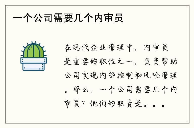 一个公司需要几个内审员？他们的职责是什么？