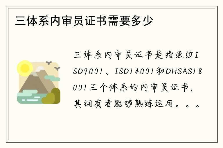 三体系内审员证书需要多少费用？你有这个证书吗？