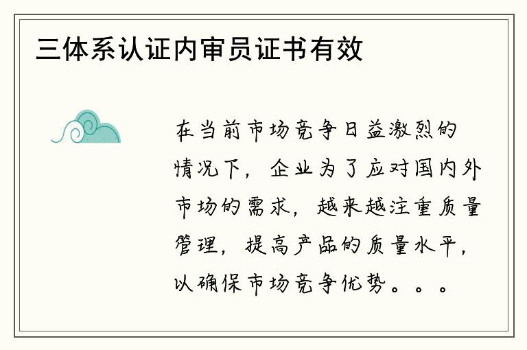 三体系认证内审员证书有效期多久？是否需要更新？