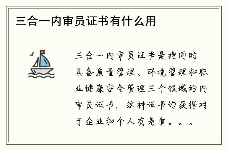 三合一内审员证书有什么用处？如何获得该证书？