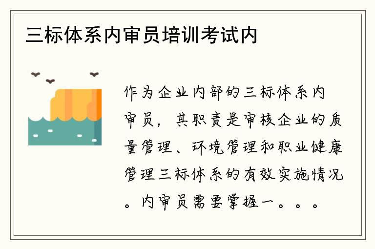 三标体系内审员培训考试内容及通过方法