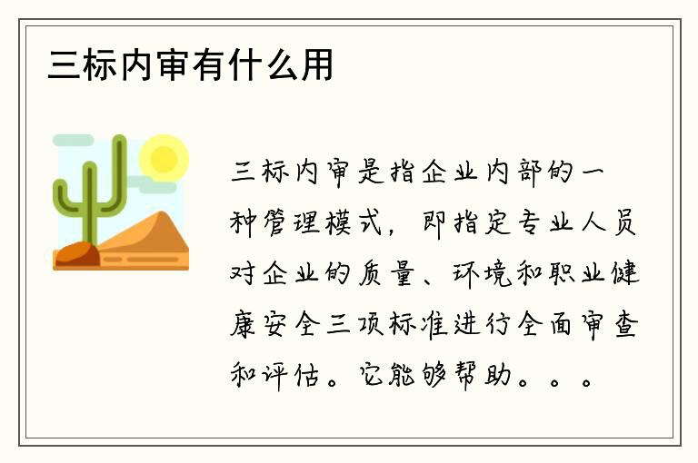 三标内审有什么用？它能提高企业管理水平吗？