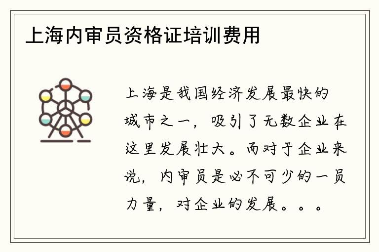 上海内审员资格证培训费用是多少？考试难度如何？