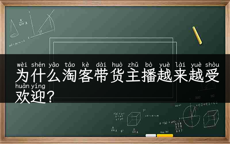 为什么淘客带货主播越来越受欢迎？