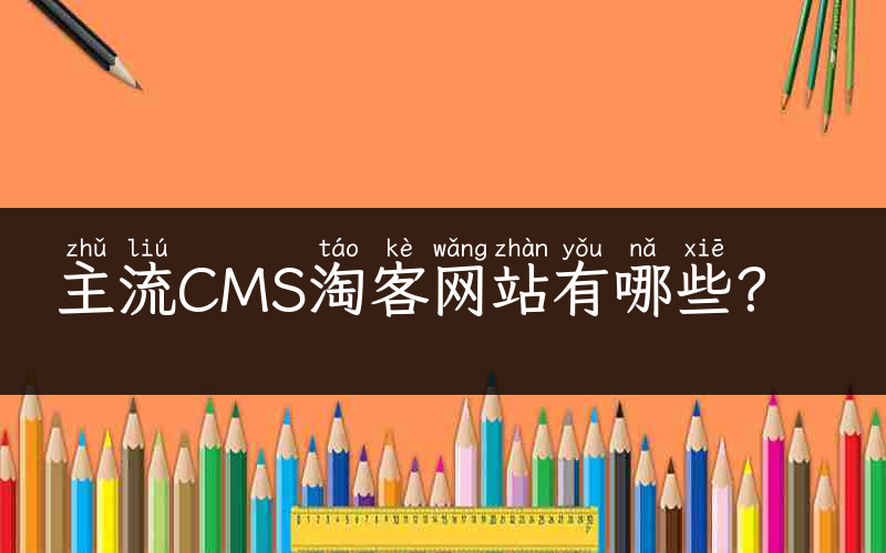 主流CMS淘客网站有哪些？