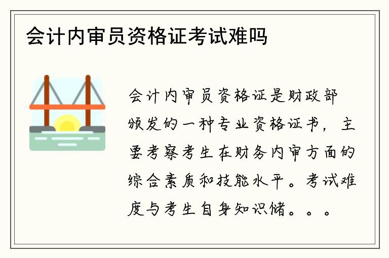 会计内审员资格证考试难吗？考试内容有哪些？