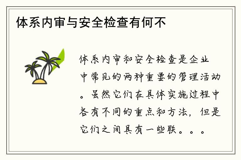 体系内审与安全检查有何不同？它们之间有何联系？