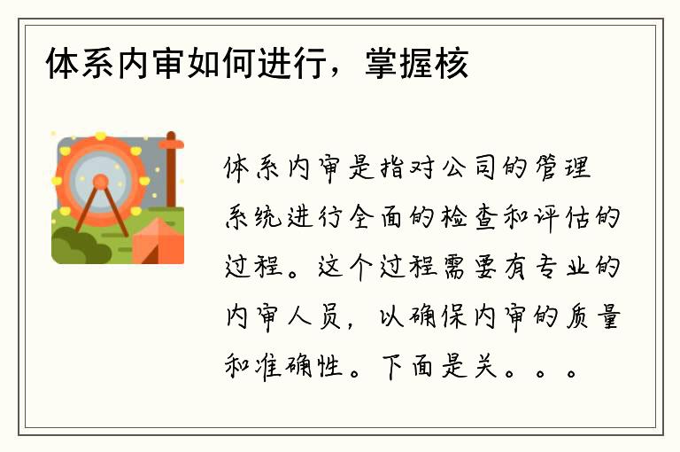 体系内审如何进行，掌握核心要点