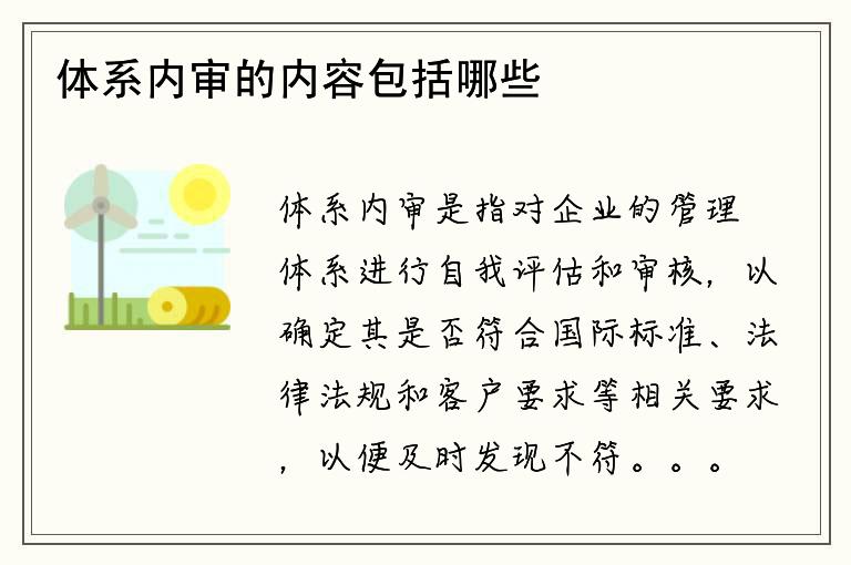 体系内审的内容包括哪些？如何确定内审的范围？