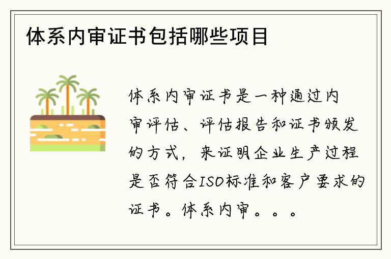 体系内审证书包括哪些项目？如何获得该证书？