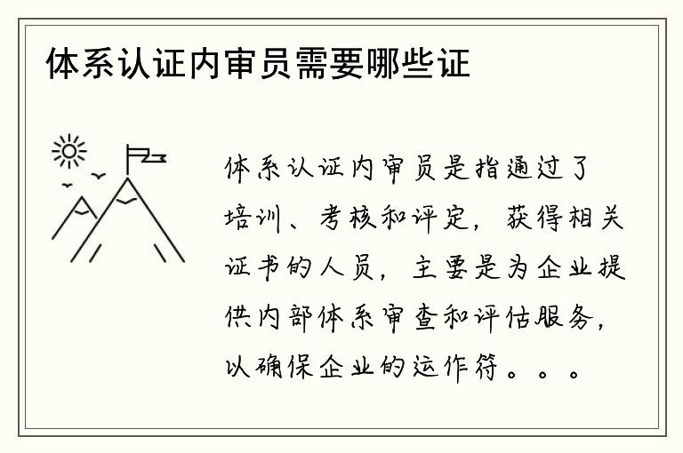 体系认证内审员需要哪些证书？如何获得这些证书？