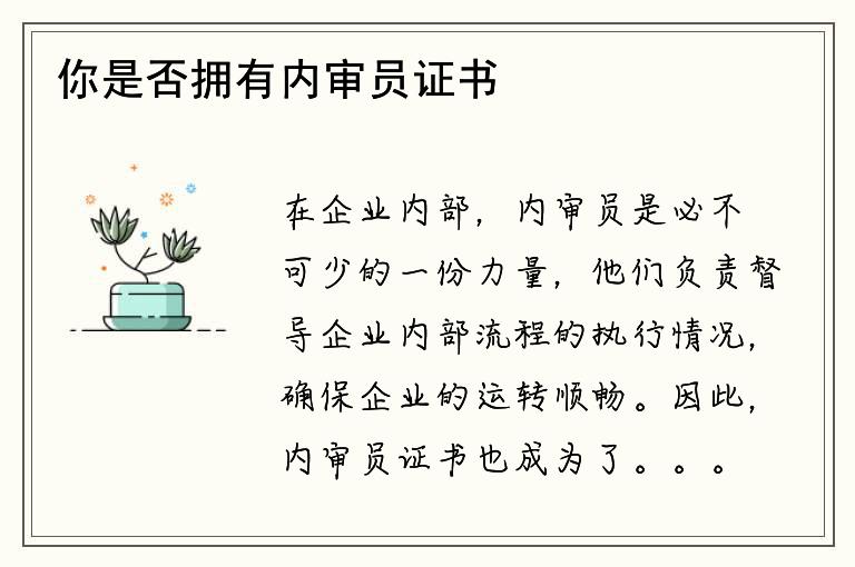 你是否拥有内审员证书？如何获得内审员证书？