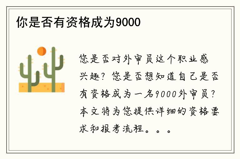 你是否有资格成为9000外审员？如何报考？