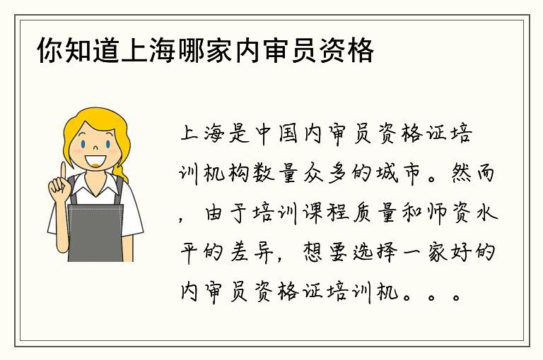 你知道上海哪家内审员资格证培训机构比较好吗？