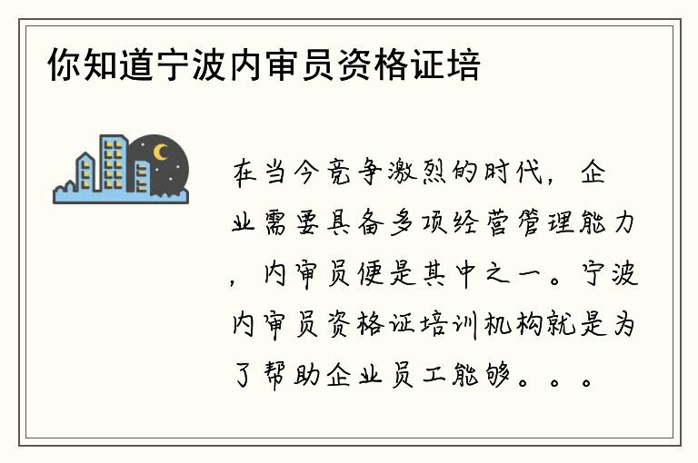 你知道宁波内审员资格证培训机构的费用吗？