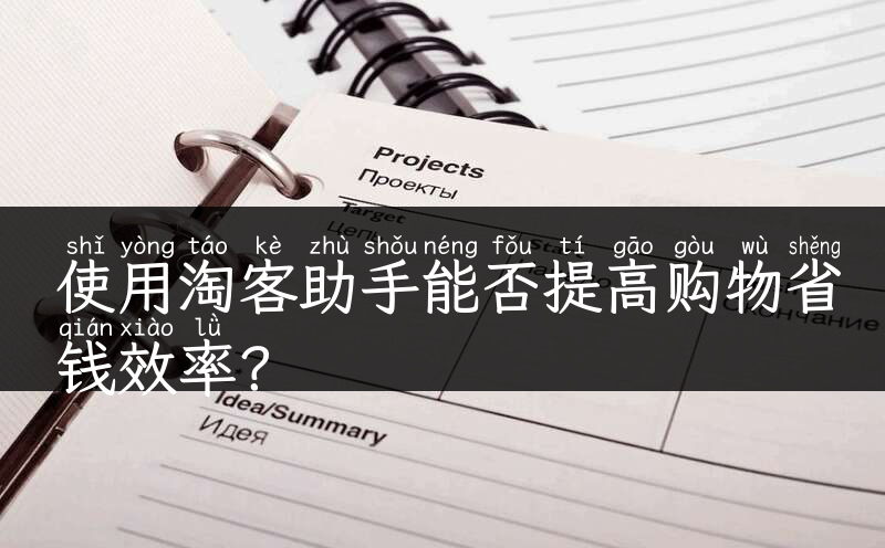 使用淘客助手能否提高购物省钱效率？