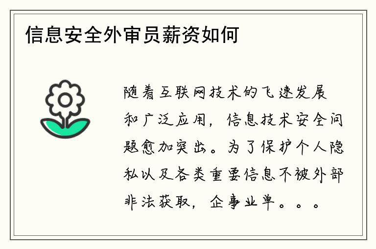 信息安全外审员薪资如何？他们的工作内容是什么？