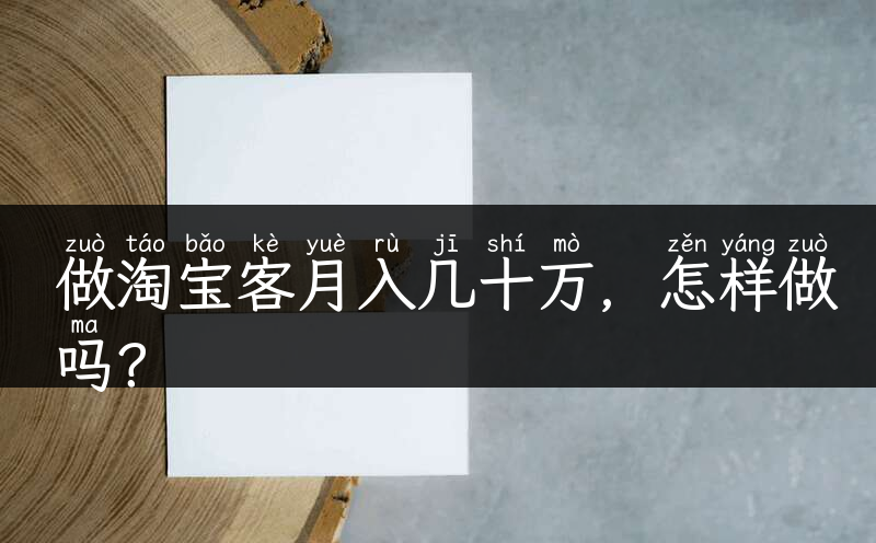 做淘宝客月入几十万，怎样做吗？