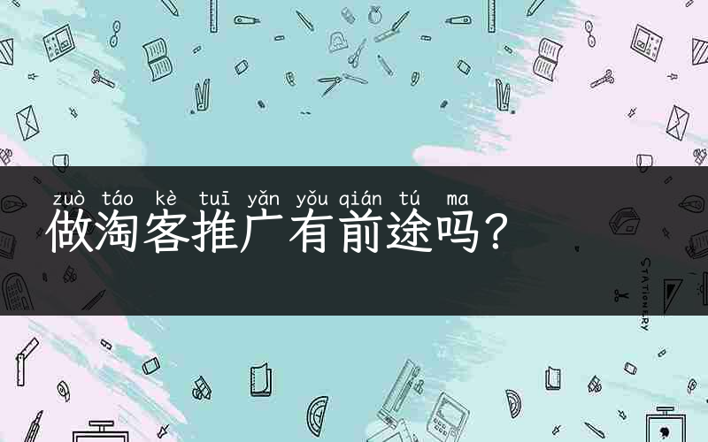 做淘客推广有前途吗？