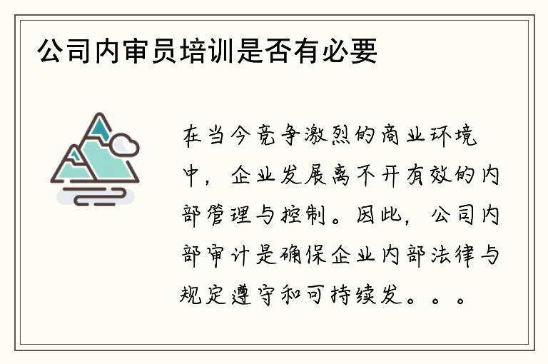 公司内审员培训是否有必要？现在培训效果如何？