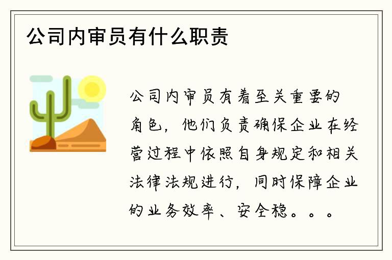 公司内审员有什么职责？如何保证公司内部合规？