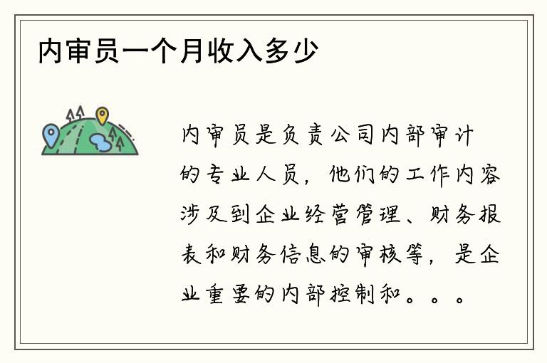 内审员一个月收入多少？他们的工作内容是什么？