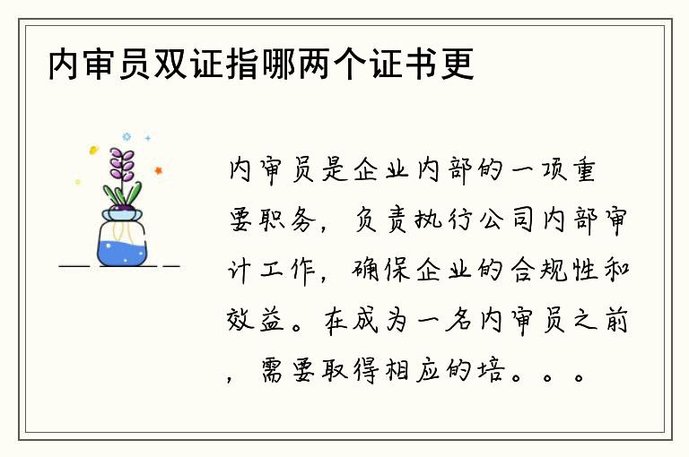 内审员双证指哪两个证书更实用？如何获取？