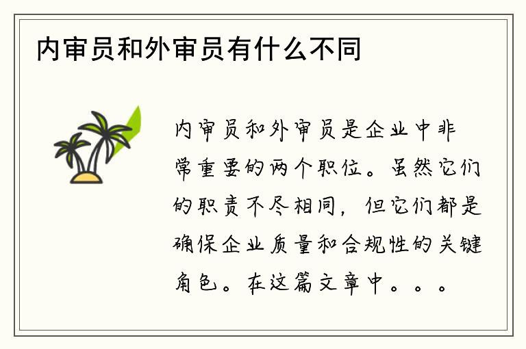 内审员和外审员有什么不同？你认为哪个更重要？