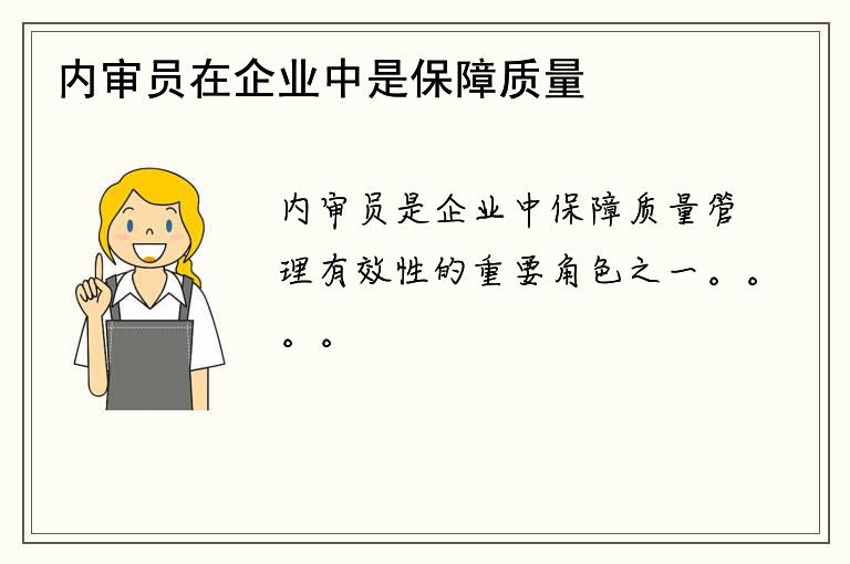 内审员在企业中是保障质量管理有效性的重要角色