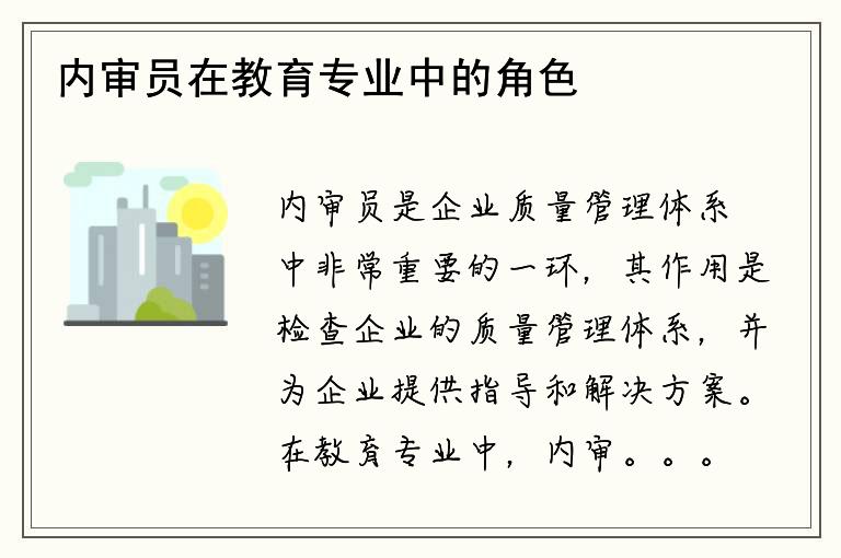 内审员在教育专业中的角色和作用是什么？