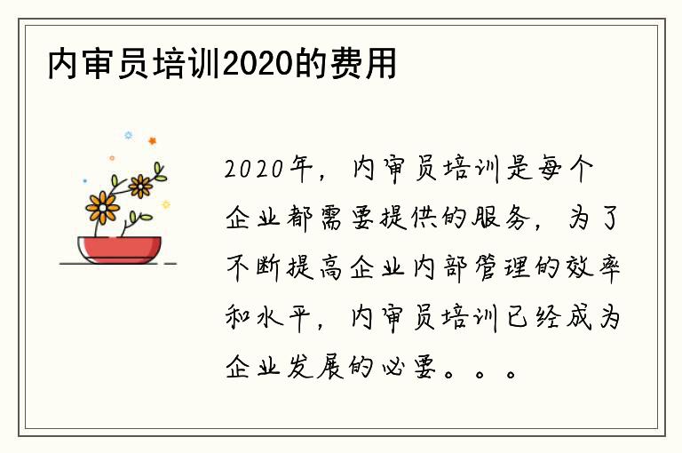 内审员培训2020的费用是多少？如何报名参加？