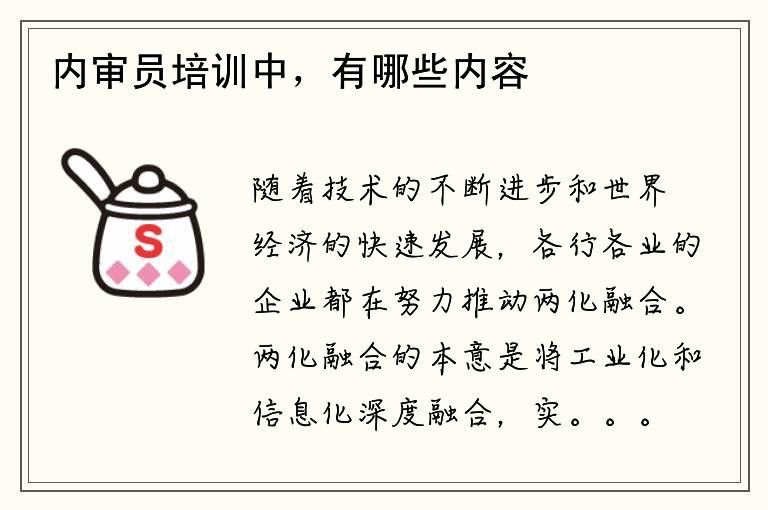 内审员培训中，有哪些内容与两化融合相关？