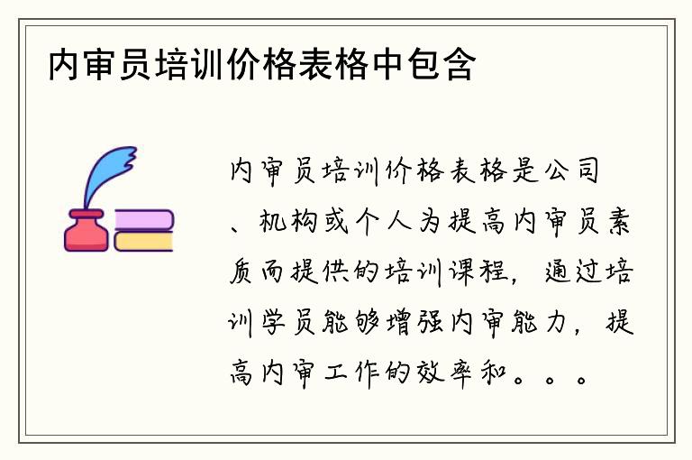 内审员培训价格表格中包含哪些内容？