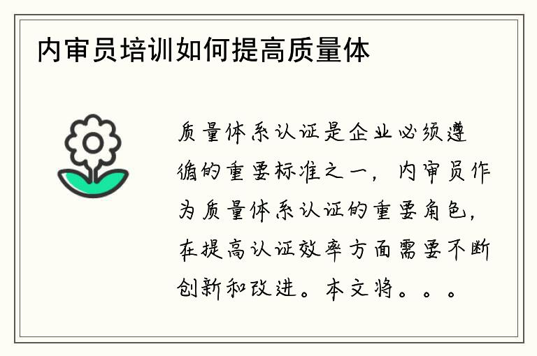 内审员培训如何提高质量体系认证效率？