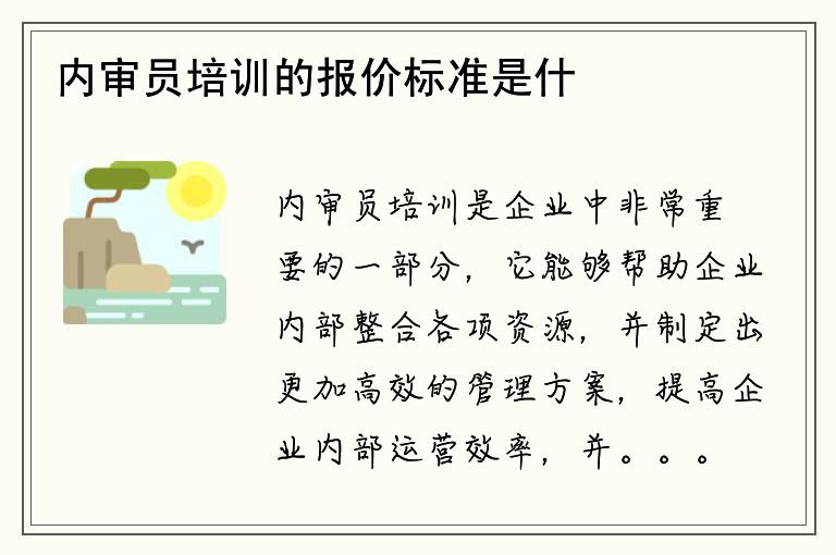 内审员培训的报价标准是什么？