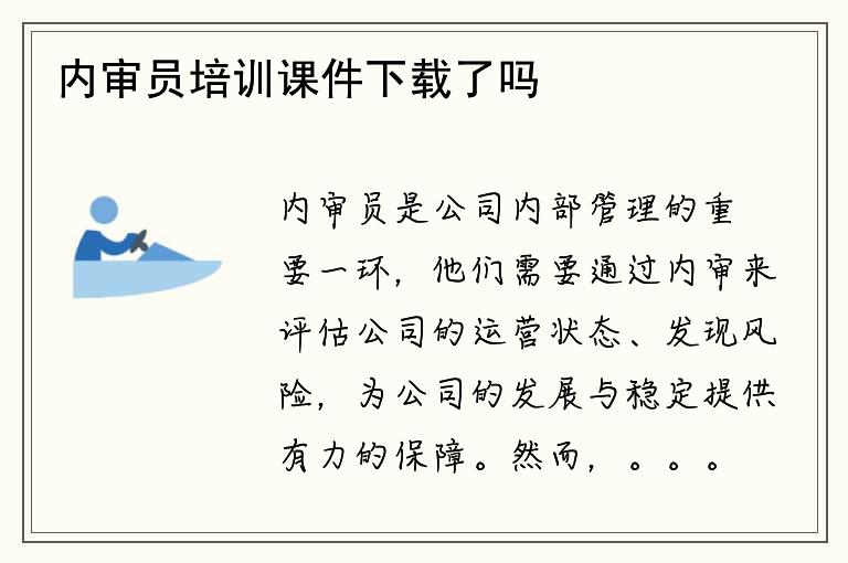 内审员培训课件下载了吗？如何提高内审员的能力？