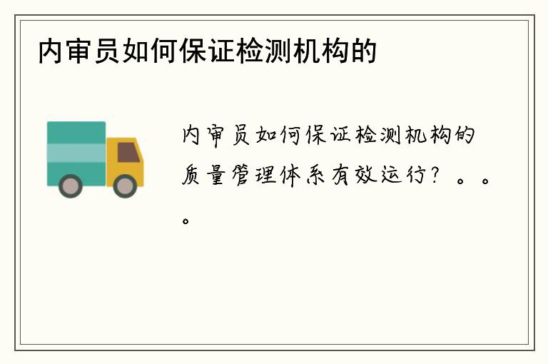 内审员如何保证检测机构的质量管理体系有效运行？