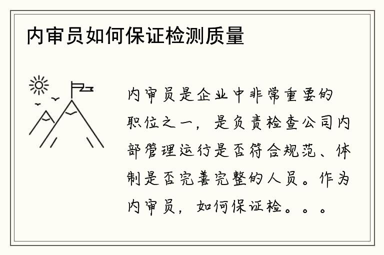 内审员如何保证检测质量？