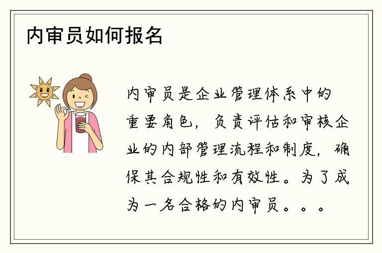 内审员如何报名？如何参加内审员培训？